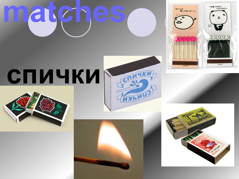 matches  спички